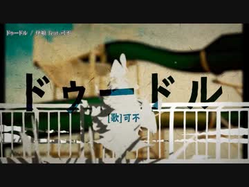 【ニコカラ】ドゥードル【offvocal】