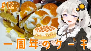 紲星あかりの料理日誌　#12 一周年のケーキ