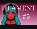 【FILAMENT】不可思議な病人達と遊ぶ＃5