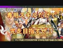 Memoirs of STARマップ、専用スキルだけで完走できるか?　Part.01【CoeFont実況】