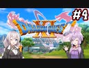 【DQ11S】のんびり楽しむドラゴンクエスト11S #4【VOICEROID実況】