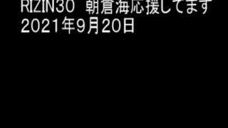 RIZIN３０　朝倉海応援してます　２０２１年９月２０日