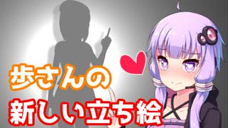 新しい立ち絵が完成！お見せします！