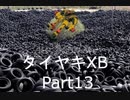 【EXVS2XB】タイヤキXB PART13【ゲドラフ視点】