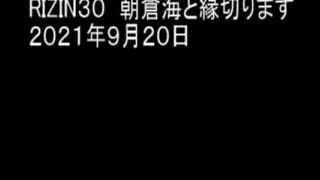 RIZIN３０　朝倉海と縁切ります　２０２１年９月２０日