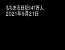 もちまる日記147万人　２０２１年９月２１日