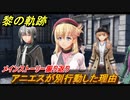 黎の軌跡　アニエスが別行動した理由判明　オラシオン３日目昼　第五章 白夜のカルナヴァル　メインストーリー振り返り　＃３０２【クロノキセキ】