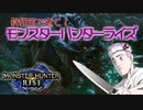 【MHRise】狩猟笛で逝く！1乙したら即終了のモンハンライズ #13【VOICEROID実況】