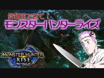 【MHRise】狩猟笛で逝く！1乙したら即終了のモンハンライズ #13【VOICEROID実況】