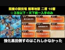 [☆３改以下] 閻魔の闘技場 極寒地獄 二層 十審 ノーダメージ [天下統一入手のみ]