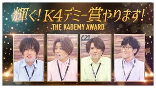 【4th#16】輝く！K4デミー賞やります【K4カンパニー】