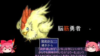 【フリゲー・脳筋勇者】魔王VS新米女神＆鶏(1)【ゆっくり実況】