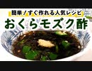 【モズク酢アレンジレシピ】ちょい足し人気のオクラもずく酢の作り方！