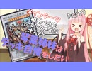 【VOICEROID】琴葉姉妹はデッキ自慢をしたいpart9-2【遊戯王】