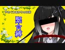 【VOICEROID劇場】悪い子は縛っちゃおうね～