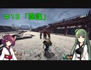 【Outward】 東北ずん子の久しぶりの冒険 ＃１３「陰謀」