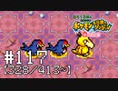 【実況】全413匹と友達になるポケモン不思議のダンジョン(赤) #117【328/413～】