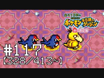【実況】全413匹と友達になるポケモン不思議のダンジョン(赤) #117【328/413～】