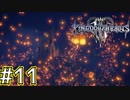 【1.5倍速実況】ラプンツェルが見たかった景色【キングダムハーツ3】#11