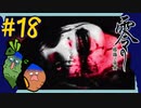 女性絶況｜ホラー耐性ゼロな2人で「零 ～濡鴉ノ巫女～」を実況プレイしてみた【#18】