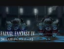 FAINAL FANTASY Ⅳ【踊る人形カルコブリーナ】ベースアレンジ