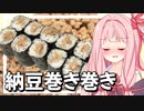 茜さんは納豆巻きにうるさい！【VOICEROIDキッチン＋生声】