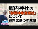 『帝国海軍と艦内神社』著者解説シリーズ（2）｜メディアで取り上げられる「艦内神社」の事例をご紹介します。