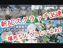 【PSO2NGS】機械天使に私はなりたい！新スクラッチ３６連！【ゆっくり実況】
