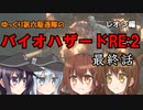 ゆっくり第六駆逐隊のランダムバイオハザードRE2　レオン編６