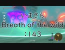 【実況プレイ】いまさらゼルダの伝説 Breath of the Wild: 143