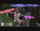【Minecraft】 ナーガ汁かけ流しカラフル侍  第13回【実況】