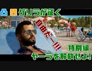 【FARCRY6】凸凹ゲリラが征くヤーラを解放せよ!#特別編【LgLp】