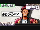 【男×男で取り組みﾏｼｮｲ!】▼バディミッションBOND▼楽しく実況!【Part86】