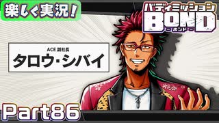 【男×男で取り組みﾏｼｮｲ!】▼バディミッションBOND▼楽しく実況!【Part86】