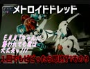 【実況】メトロイドドレッド～１回でもビビったら即終了!その９～