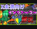 【勘違い続出】Xに行くための若葉のインクアーマーの使い方徹底解説！【スプラトゥーン2】