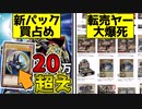 【解説】遊戯王新パックで転売ヤ―が大爆死している件【バトルオブカオス】