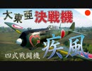 【WT：四式戦闘機一型甲 疾風】ゆっくり日本機無双 Part.16 (Ki-84 ko 空戦AB)