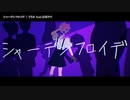 【ニコカラ】シャーデンフロイデ【onvocal】