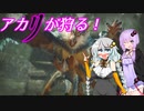 【MHRise】アカリが狩る！！part4【VOICEROID実況】