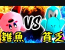 雑魚1％ VS 貧乏性な妖怪【三位決定戦】-[第五回]一触即死CPUトナメ実況-