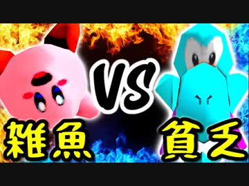 雑魚1％ VS 貧乏性な妖怪【三位決定戦】-[第五回]一触即死CPUトナメ実況-