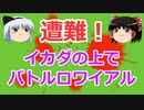 【漂流イカダ】バトルロワイアル【ゆっくり解説】