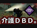 【dbd】鯖専1000時間の野良マッチ　part73【デジャブ】