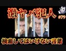 悪魔ぶって検索してはいけない言葉を検索してみた#79【アカデミーマニアックスなど】