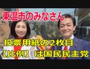 衆議院選挙2021・東温市の選挙区は「愛媛２区」比例四国・２枚目の投票用紙は「国民民主党」