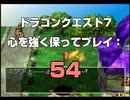 ドラゴンクエスト7 心を強く保ってプレイ: 54