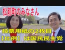 衆議院選挙2021・松前町の選挙区は「愛媛２区」比例四国・２枚目の投票用紙は「国民民主党」
