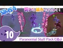 ＃10【シムズ4】呪いは筋力での呪い！【ゆっくり実況】