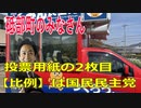 衆議院選挙2021・砥部町の選挙区は「愛媛２区」比例四国・２枚目の投票用紙は「国民民主党」